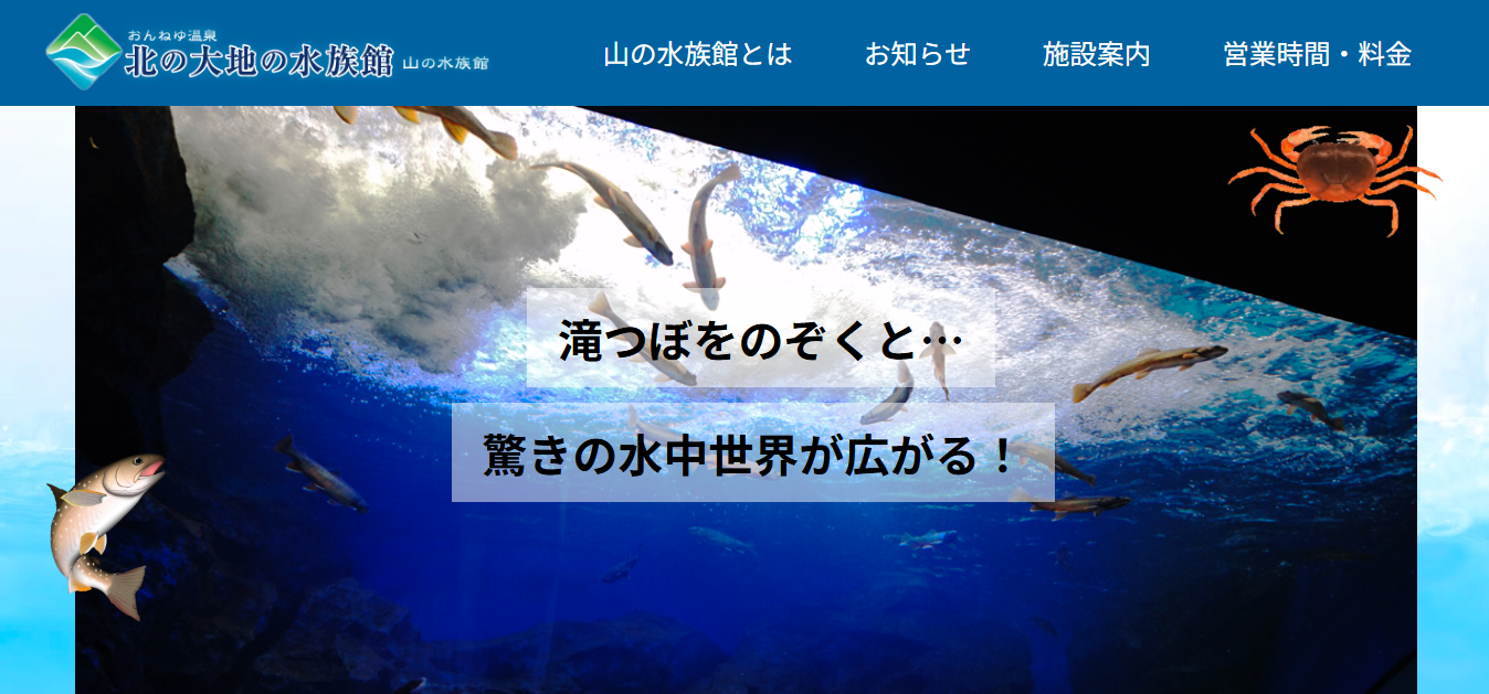 山の水族館ホームページ
