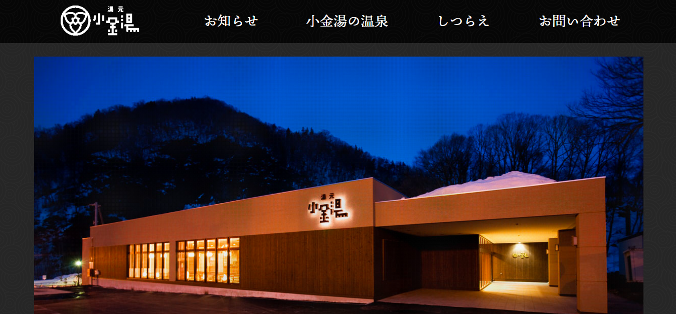 小金湯ホームページ