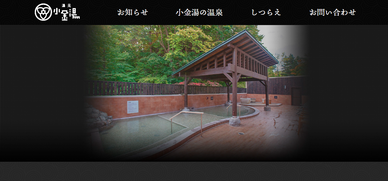 小金湯アバウトページ