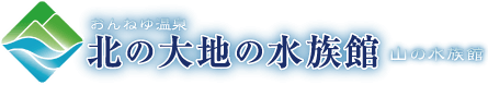 山の水族館のロゴ